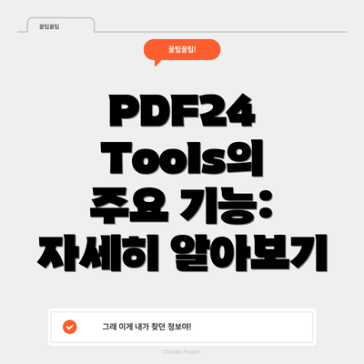 PDF24 Tools의 주요 기능: 자세히 알아보기