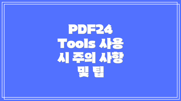 PDF24 Tools 사용 시 주의 사항 및 팁