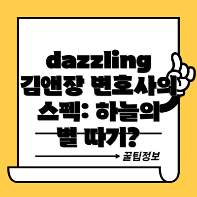 dazzling 김앤장 변호사의 스펙: 하늘의 별 따기?