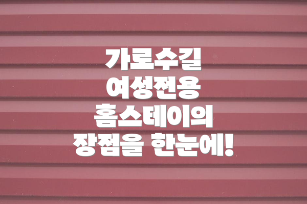 가로수길 여성전용 홈스테이의 장점을 한눈에!