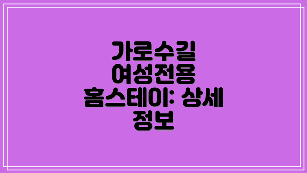 가로수길 여성전용 홈스테이: 상세 정보