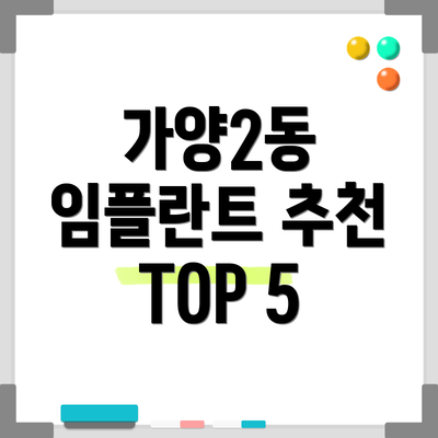 가양2동 임플란트 추천 TOP 5