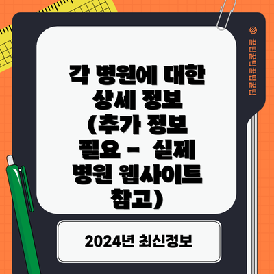각 병원에 대한 상세 정보 (추가 정보 필요 -  실제 병원 웹사이트 참고)