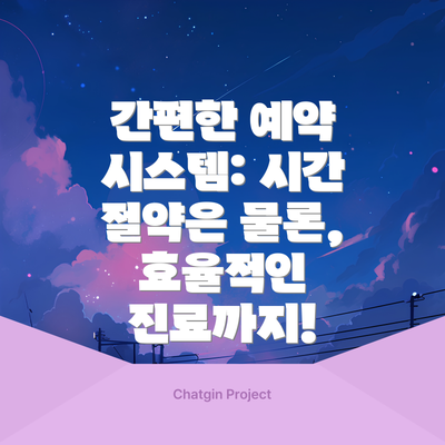 간편한 예약 시스템: 시간 절약은 물론, 효율적인 진료까지!