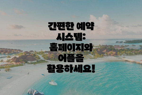 간편한 예약 시스템: 홈페이지와 어플을 활용하세요!