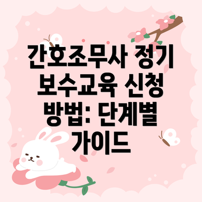 간호조무사 정기 보수교육 신청 방법: 단계별 가이드
