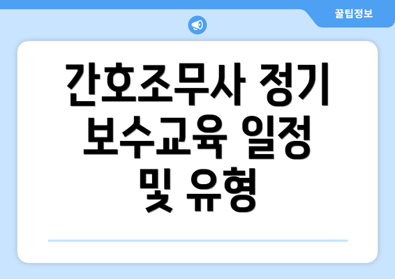 간호조무사 정기 보수교육 일정 및 유형