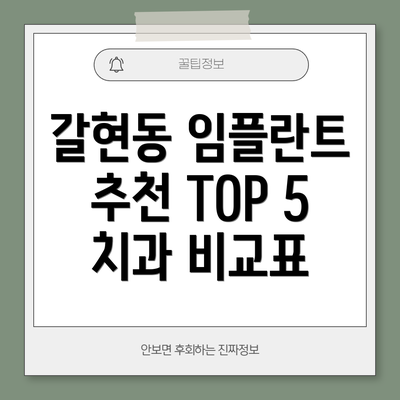 갈현동 임플란트 추천 TOP 5 치과 비교표