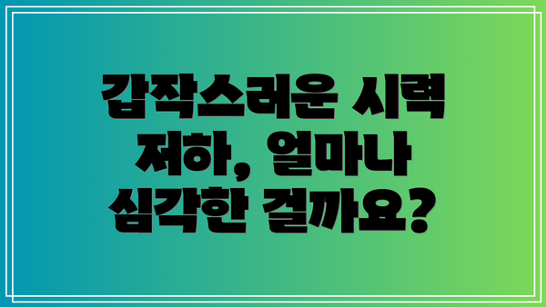 갑작스러운 시력 저하, 얼마나 심각한 걸까요?