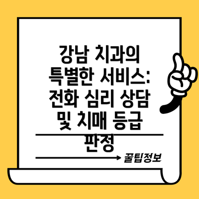 강남 치과의 특별한 서비스: 전화 심리 상담 및 치매 등급 판정