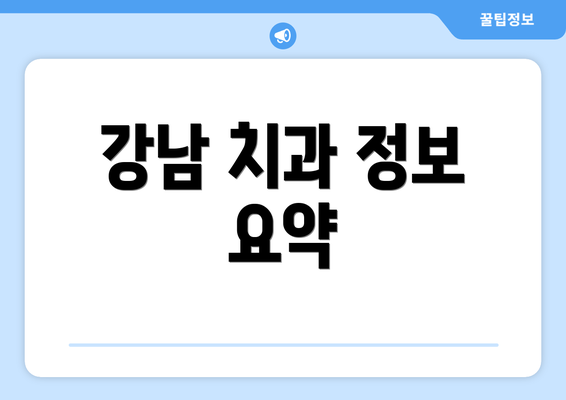 강남 치과 정보 요약