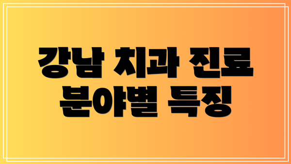 강남 치과 진료 분야별 특징