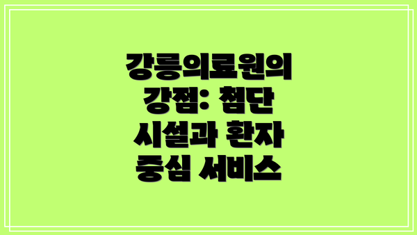 강릉의료원의 강점: 첨단 시설과 환자 중심 서비스