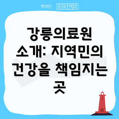 강릉의료원 소개: 지역민의 건강을 책임지는 곳
