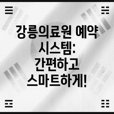 강릉의료원 예약 시스템: 간편하고 스마트하게!