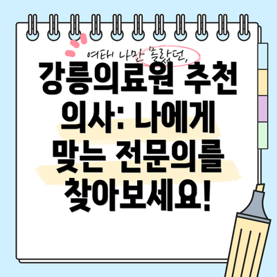 강릉의료원 추천 의사: 나에게 맞는 전문의를 찾아보세요!