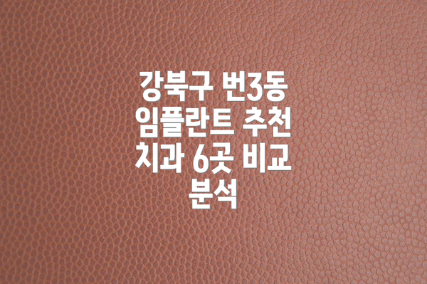 강북구 번3동 임플란트 추천 치과 6곳 비교 분석