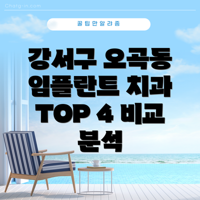 강서구 오곡동 임플란트 치과 TOP 4 비교 분석