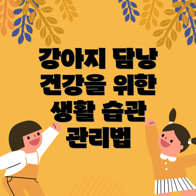 강아지 담낭 건강을 위한 생활 습관 관리법