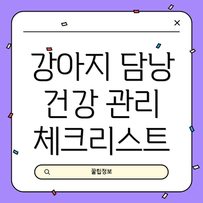 강아지 담낭 건강 관리 체크리스트