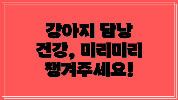 강아지 담낭 건강, 미리미리 챙겨주세요!