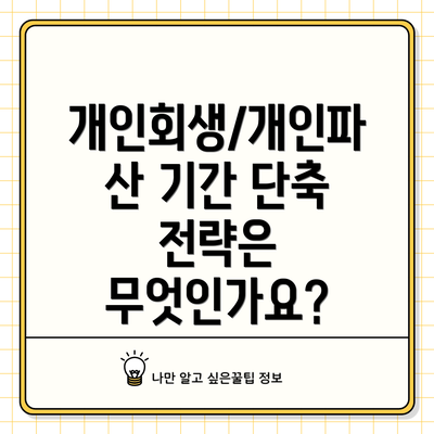 개인회생/개인파산 기간 단축 전략은 무엇인가요?