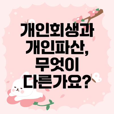 개인회생과 개인파산, 무엇이 다른가요?