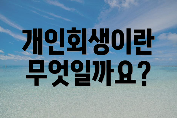 개인회생이란 무엇일까요?