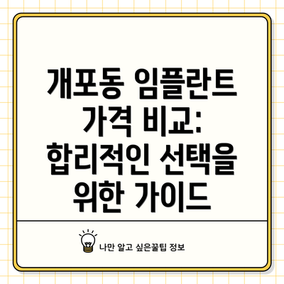 개포동 임플란트 가격 비교: 합리적인 선택을 위한 가이드