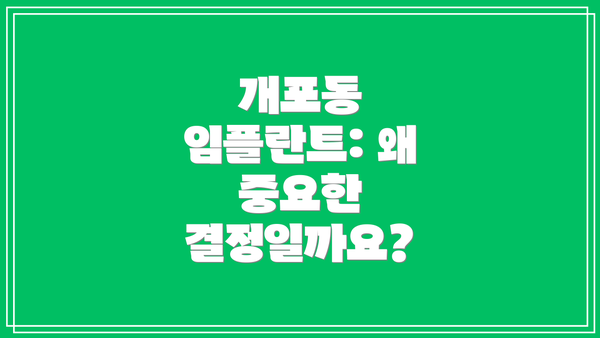 개포동 임플란트: 왜 중요한 결정일까요?