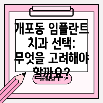 개포동 임플란트 치과 선택: 무엇을 고려해야 할까요?