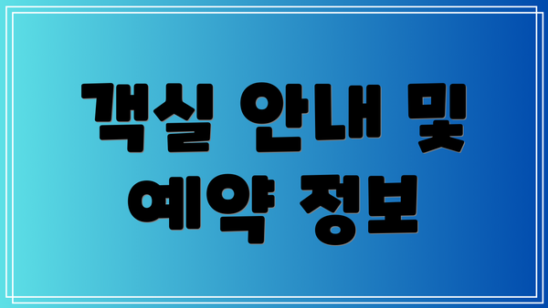 객실 안내 및 예약 정보