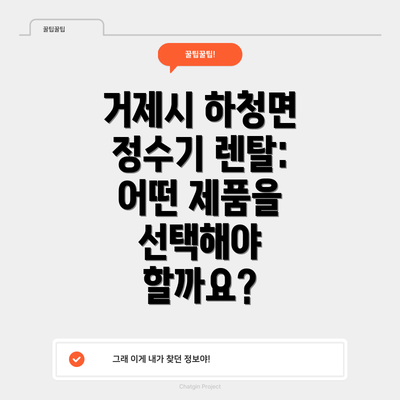 거제시 하청면 정수기 렌탈: 추천 브랜드 및 장점