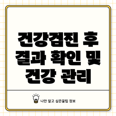 건강검진 후 결과 확인 및 건강 관리