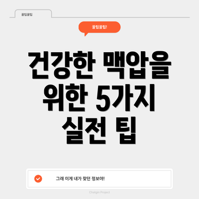 건강한 맥압을 위한 5가지 실전 팁