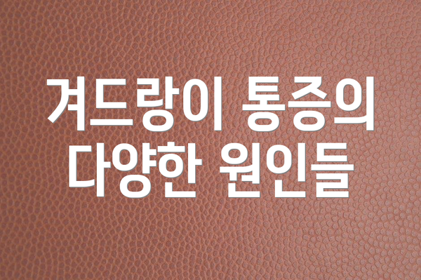 겨드랑이 통증의 다양한 원인들
