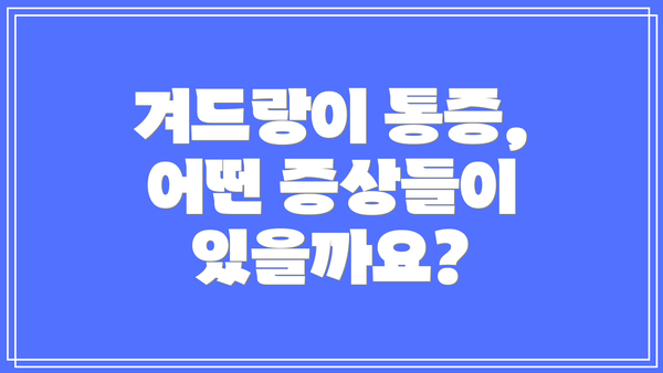 겨드랑이 통증, 어떤 증상들이 있을까요?
