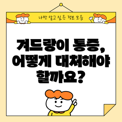 겨드랑이 통증, 어떻게 대처해야 할까요?