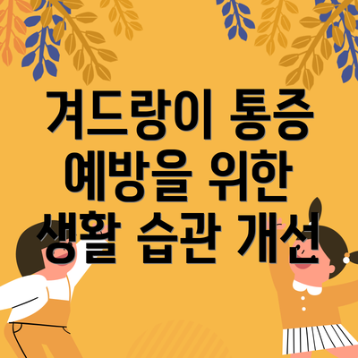 겨드랑이 통증 예방을 위한 생활 습관 개선