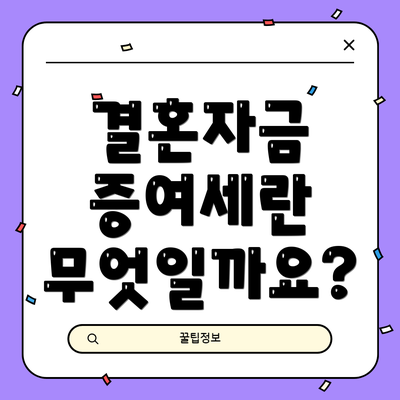 결혼자금 증여세란 무엇일까요?