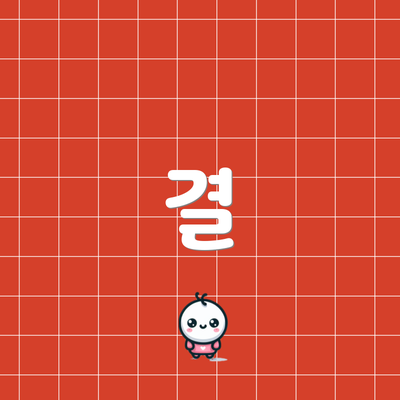 결