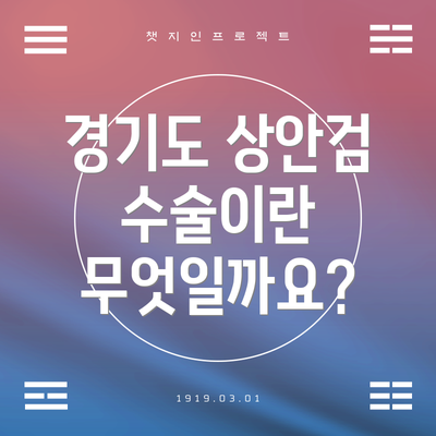 경기도 상안검 수술이란 무엇일까요?
