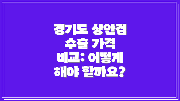 경기도 상안검 수술 가격 비교: 어떻게 해야 할까요?