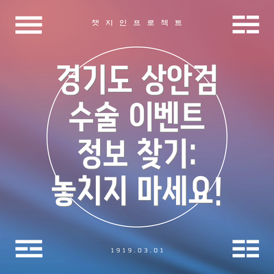 경기도 상안검 수술 이벤트 정보 찾기: 놓치지 마세요!