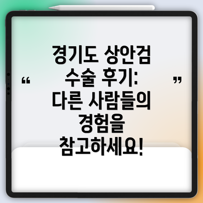 경기도 상안검 수술 후기: 다른 사람들의 경험을 참고하세요!