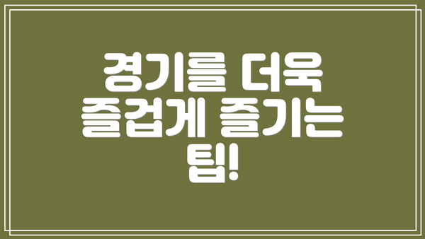 경기를 더욱 즐겁게 즐기는 팁!