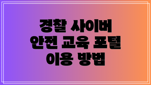 경찰 사이버 안전 교육 포털: 무엇을 제공하나요?