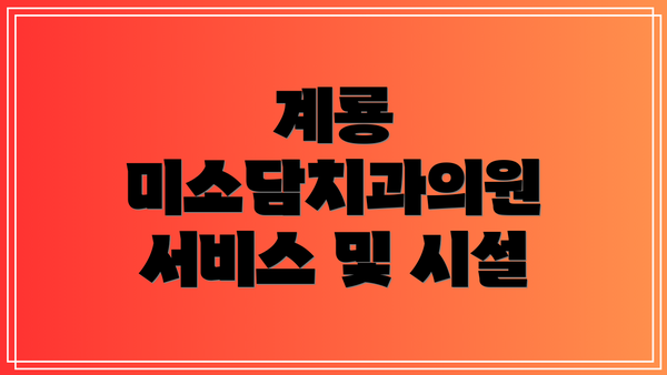 계룡 미소담치과의원 서비스 및 시설