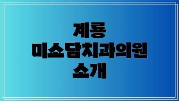 계룡 미소담치과의원 소개