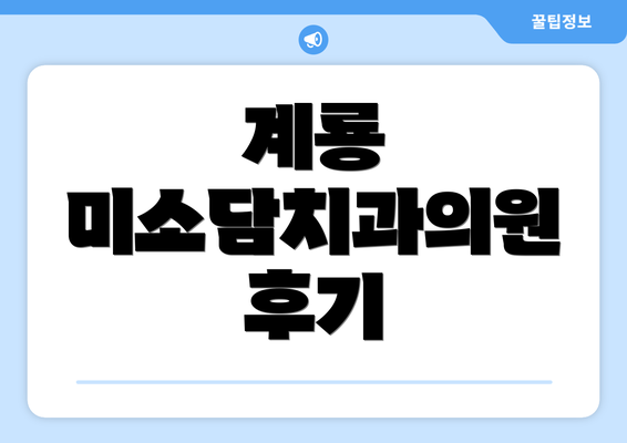 계룡 미소담치과의원 후기